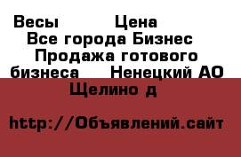 Весы  AKAI › Цена ­ 1 000 - Все города Бизнес » Продажа готового бизнеса   . Ненецкий АО,Щелино д.